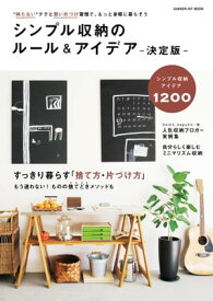 シンプル収納のルール＆アイデア 決定版【電子書籍】