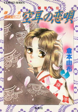 鎌倉盛衰記≪二≫　空耳の恋唄　頼家私伝 