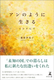 アンのように生きる インドにて【電子書籍】[ 藤原沙也子 ]