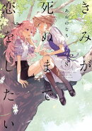 きみが死ぬまで恋をしたい（８）【イラスト特典付】