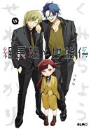 組長娘と世話係１５