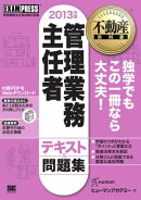 不動産教科書 管理業務主任者 テキスト&問題集 2013年版
