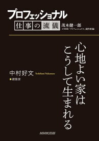 プロフェッショナル　仕事の流儀　中村好文　建築家　心地よい家はこうして生まれる【電子書籍】