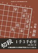 将棋世界（日本将棋連盟発行） 初段 １手３手必至