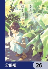 さらば、佳き日【分冊版】　26【電子書籍】[ 茜田　千 ]