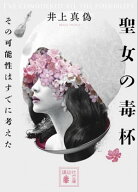 聖女の毒杯　その可能性はすでに考えた【電子書籍】[ 井上真偽 ]