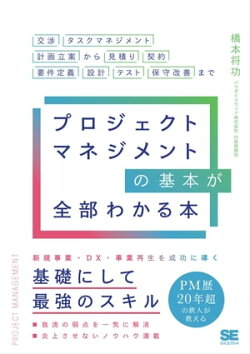 プロジェクトマネジメントの基本が全部わかる本 交渉・タスクマネジメント・計画立案から見積り・契約・要件定義・…