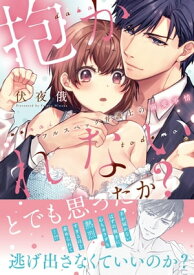 抱かれないとでも思ったか？ -フルスペック弁護士の溺愛事情-【電子限定描き下ろしイラスト付】 【電子書籍】[ 伏夜俄 ]