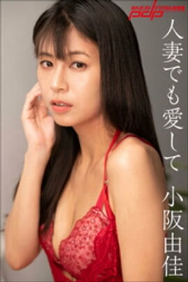 小阪由佳　人妻でも愛して 