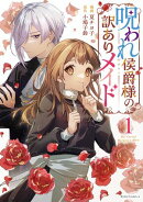 呪われ侯爵様の訳ありメイド1