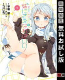 妹さえいればいい。外伝 妹にさえなればいい! 1巻【無料お試し版】