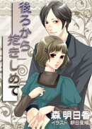 後ろから抱きしめて【改稿版ＳＳ付】
