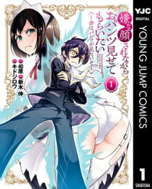 嫌な顔されながらおパンツ見せてもらいたい 〜余はパンツが見たいぞ〜 1 【電子書籍】[ 40原 ]