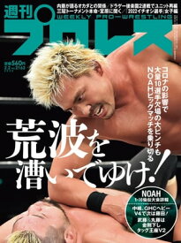 週刊プロレス 2022年 2/2号 No.2163【電子書籍】[ 週刊プロレス編集部 ]