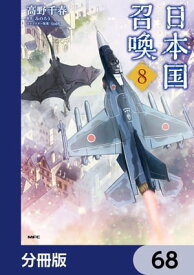 日本国召喚【分冊版】　68 【電子書籍】[ 高野　千春 ]