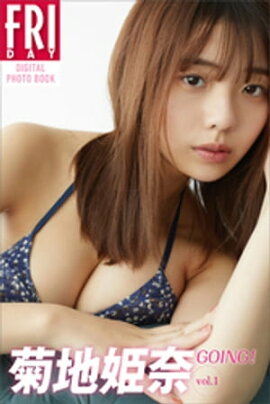 菊地姫奈「ＧＯＩＮＧ！」ｖｏｌ．１　ＦＲＩＤＡＹデジタル写真集 