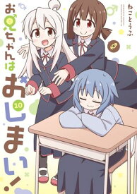 お兄ちゃんはおしまい！（10）【イラスト特典付】 【電子書籍】[ ねことうふ ]