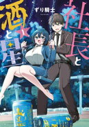 【期間限定 試し読み増量版】社長と酒と星(1)