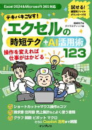 テキパキこなす！エクセルの時短テク＋AI活用術123