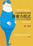 メタボ氏のための体重方程式