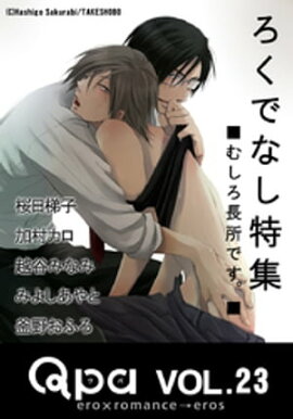 Qpa Vol.23　ろくでなし　むしろ長所です。 