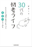 30代の初老ライフ　与えられた場所で幸せを見つける衣・食・住のアイデア