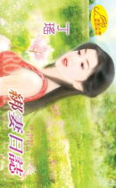 綁妻日誌
