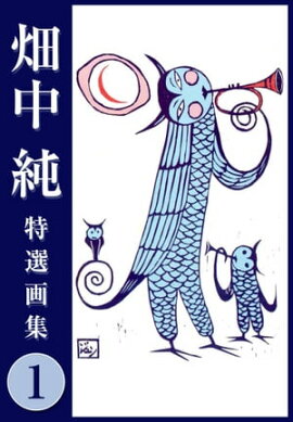 畑中 純 特選画集 1 
