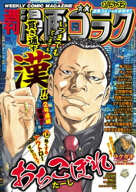 漫画ゴラク 2024年 1/5･12号 