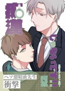 痴漢じゃないです！！【同人誌】(3) 気持ち悪くなかった編
