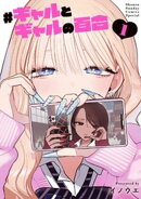 ＃ギャルとギャルの百合（１）