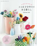 ニットフラワーのある暮らし