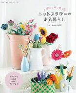 ニットフラワーのある暮らし 【電子書籍】[ hatsumi ishii ]