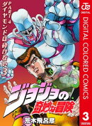 ジョジョの奇妙な冒険 第4部 ダイヤモンドは砕けない カラー版 3