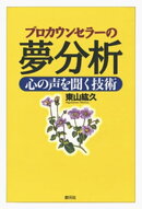 プロカウンセラーの夢分析　心の声を聞く技術