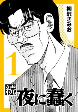 続・夜に蠢く1 