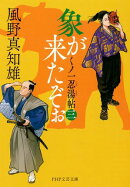 象が来たぞぉ(三)