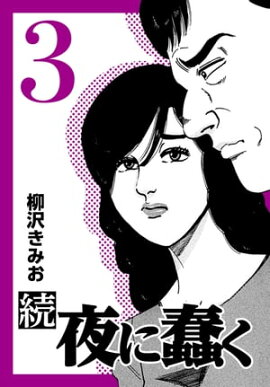 続・夜に蠢く3 