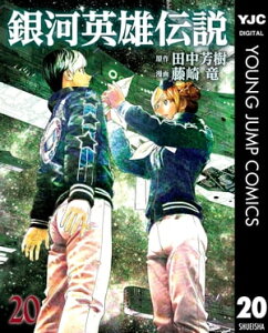 銀河英雄伝説 20【電子書籍】[ 田中芳樹 ]