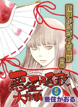 悪霊退散大作戦 ５巻　花咲かジジイの屋形の巻 