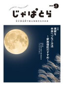 じゃぱとら 2025年9月号