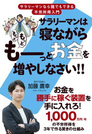 サラリーマンは寝ながら“もっともっとも〜っと”お金を増やしなさい!! 【電子書籍】[ 加藤鷹幸 ]