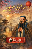 ہانشو کی معنوی جستجو: اقوالِ کنفیوشس کے ساتھ