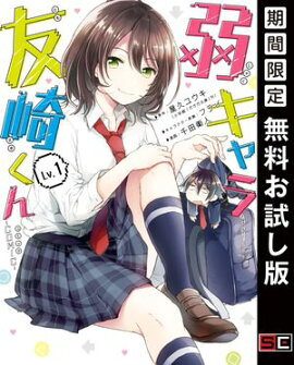 弱キャラ友崎くん-ＣＯＭＩＣ- 1巻【無料お試し版】 