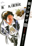 新クロサギ（１１）