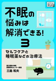 不眠の悩みは解消できる! (3) セルフケアと睡眠薬などの治療法【電子書籍】[ 三島和夫 ]