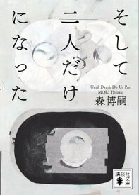 そして二人だけになった　Until　Death　Do　Us　Part【電子書籍】[ 森博嗣 ]