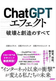 ChatGPTエフェクト 破壊と創造のすべて【電子書籍】