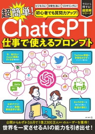 初心者でも質問力アップ！「ChatGPT」　超簡単！仕事で使えるプロンプト 今さら人に聞けない！【電子書籍】[ ART　NEXT ]