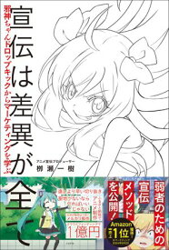 宣伝は差異が全て 邪神ちゃんドロップキックからマーケティングを学ぶ【電子書籍】[ 柳瀬 一樹 ]